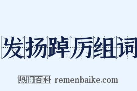 发扬踔厉组词是什么意思的图片